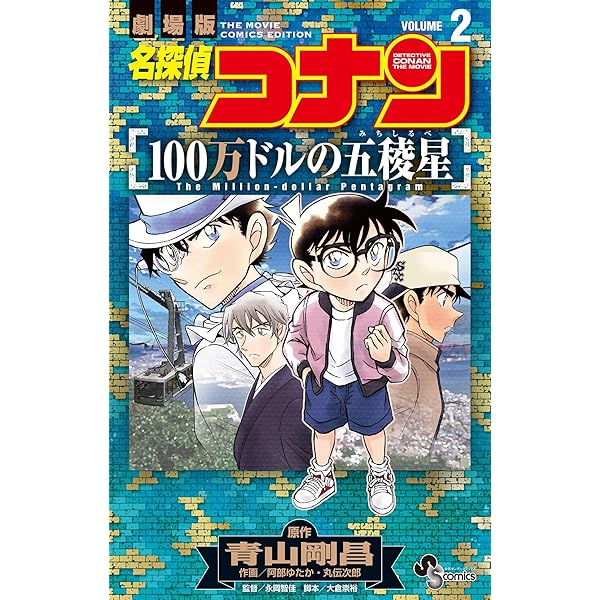 Amazon.co.jp: 名探偵コナン 紺青の拳（1） (少年サンデーコミックス
