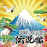 究極の吹奏楽~伝説編