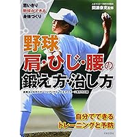 野球肩・ひじ・腰の鍛え方・治し方: 思いきり野球ができる身体づくり