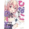 ひなこのーと 3 (MFC キューンシリーズ)