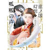 Amazon.co.jp: 龍ノ国幻想8 呱呱の声 (新潮文庫 み 60-18) : 三川