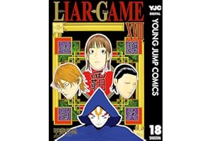 LIAR GAME 18 (ヤングジャンプコミックスDIGITAL)