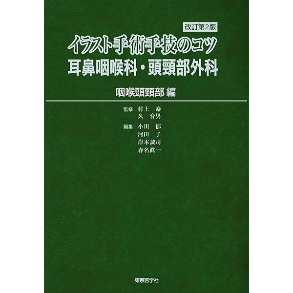 イラスト手術手技のコツ 耳鼻咽喉科・頭頸部外科 《耳・鼻編》 改訂第2 