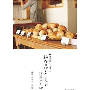 観音裏のパン屋さん　粉花のパンのレシピと浅草さんぽの表紙