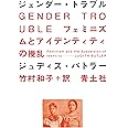 ジェンダー・トラブル 新装版 ―フェミニズムとアイデンティティの攪乱―
