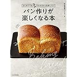 はじめてでもコツがわかるから失敗しない　パン作りが楽しくなる本