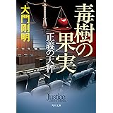 正義の天秤　毒樹の果実 (角川文庫)