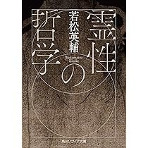 霊性の哲学 (角川ソフィア文庫) | 若松 英輔 |本 | 通販 | Amazon
