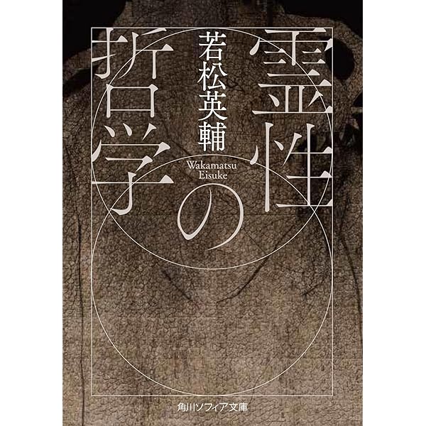 霊性の哲学 (角川選書 555) | 若松 英輔 |本 | 通販 | Amazon