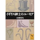 イギリス紳士のユーモア (講談社学術文庫)
