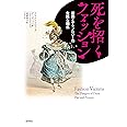 死を招くファッション 服飾とテクノロジーの危険な関係