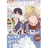 ひとりじめマイヒーロー: 14【描き下ろしペーパー付】 (gateauコミックス)