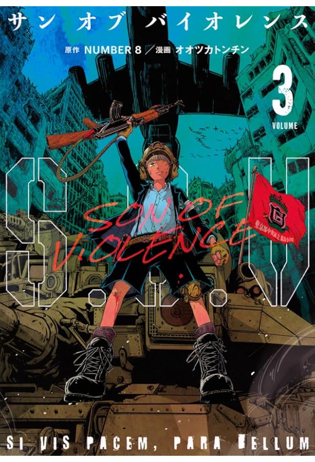 8巻 S.O.V(1) サンオブバイオレンス (モーニング KC) | NUMBER 8, オオツカ