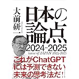 大前研一　日本の論点　2024～2025