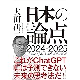大前研一　日本の論点　2024～2025