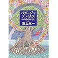 バガージマヌパナス わが島のはなし (角川文庫)