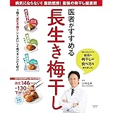医者がすすめる長生き梅干し (扶桑社ムック)