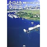 そのとき、空母はいなかった 検証パールハーバー (文藝春秋企画出版)