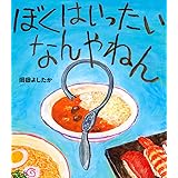 ぼくは いったい なんやねん