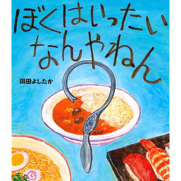 Amazon.co.jp: とてもおおきなサンマのひらき : 岡田よしたか: 本
