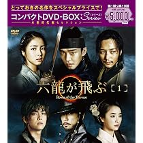 六龍が飛ぶ コンパクトDVD-BOX5 [本格時代劇セレクション] ユ・アイン, キム・ミョンミン Amazon.co.jp: 六龍が飛ぶ コンパクトDVD-BOX1 : ユ・アイン, シン