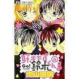 好きです鈴木くん！！（６） (フラワーコミックス)