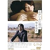 ふがいない僕は空を見た [DVD]