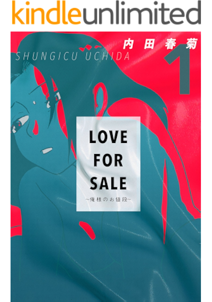 Love For Sale 俺様のお値段 1巻 内田春菊 マンガ Kindleストア Amazon