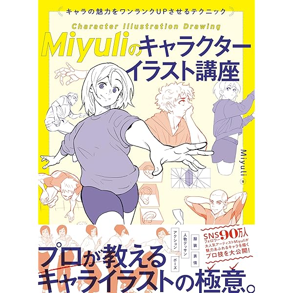 ★１５冊 ★　キャラクター　イラスト　デザイン　デッサン関連参考本　まとめ売り Miyuliのイラスト上達TIPS キャラクターイラストのための人物