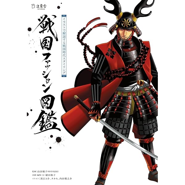 Amazon Co Jp 戦国ファッション図鑑 イラストで解説する戦国時代スタイリング 立東舎 Ebook 山田 順子 黒江s介 タカセ 内田慎之介 植田 裕子 本