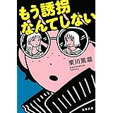 もう誘拐なんてしない (文春文庫 ひ 23-6)