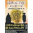高次元宇宙からのメッセージ 神言密教書 玄天経典 第一巻 (神言密教書玄天経典 第 1巻)