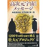 高次元宇宙からのメッセージ 神言密教書 玄天経典 第一巻 (神言密教書玄天経典 第 1巻)
