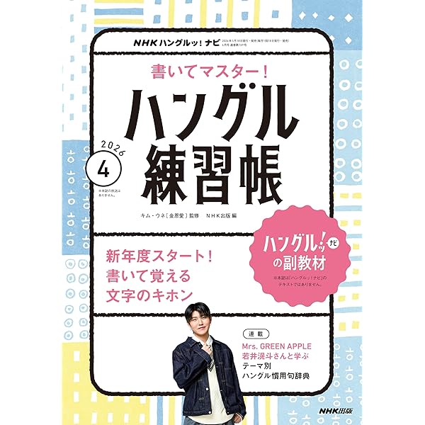 Amazon.co.jp: NHKテレビ ハングルッ！ ナビ 2026年 4月号 ［雑誌