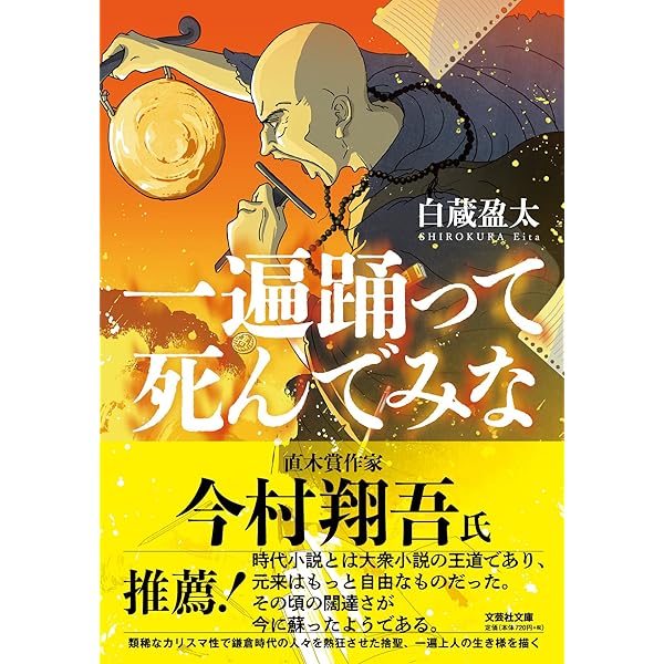 Amazon.co.jp: 法然親鸞一遍 (新潮新書 439) : 釈 徹宗: 本