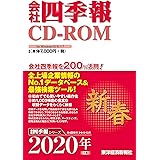 会社四季報CD-ROM 2020年1集・新春号 (CDーROM)