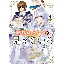 Amazon.co.jp: 魔術師クノンは見えている 6 (MFコミックス アライブ
