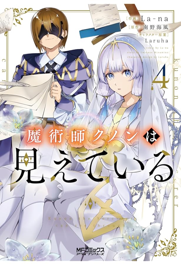 Amazon.co.jp: 魔術師クノンは見えている 1 (MFコミックス アライブ