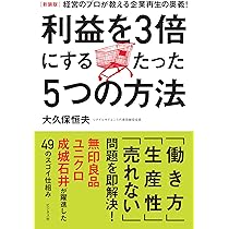 Amazon.co.jp: [新装版]利益を3倍にするたった5つの方法 : 大久保 恒夫: 本