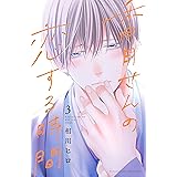 香月さんの恋する時間（３） (別冊フレンドコミックス)