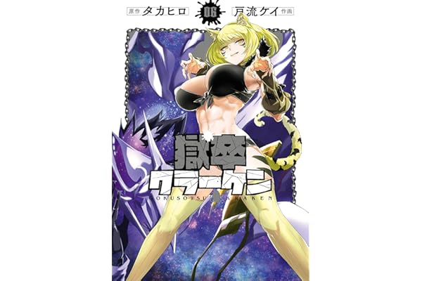 獄卒クラーケン 6巻 (デジタル版ビッグガンガンコミックス)