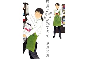 店長がバカすぎて (ハルキ文庫 は 15-1)