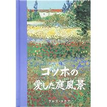 ゴッホの愛した庭風景: 生涯、自身の庭を持たなかったフィンセント