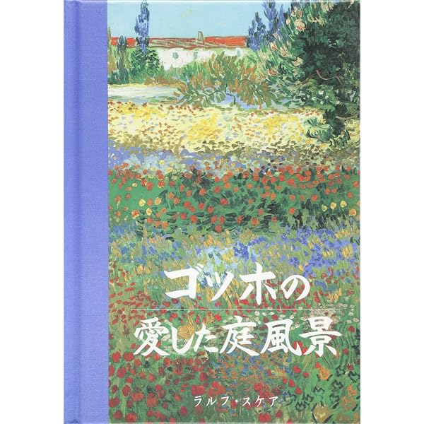 ファン・ゴッホ 巡りゆく日本の夢 | 圀府寺 司, 圀府寺 司, ニンケ