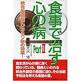 食事で治す心の病 Part2