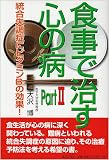 食事で治す心の病 Part2