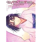 空の境界 the Garden of sinners(9) (星海社コミックス)