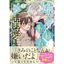 Amazon.co.jp: 嫌われ者の転移者は、出戻った異世界で溺愛される(3