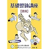 基礎整体講座　腰痛