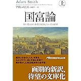 国富論（上） 国の豊かさの本質と原因についての研究 (日経ビジネス人文庫)